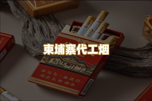 越代香烟